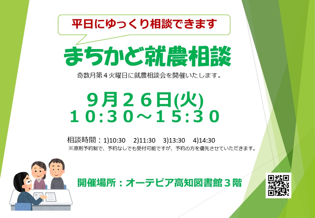 【まちかど就農相談】　～オーテピア高知図書館で開催～